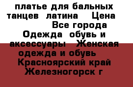 платье для бальных танцев (латина) › Цена ­ 25 000 - Все города Одежда, обувь и аксессуары » Женская одежда и обувь   . Красноярский край,Железногорск г.